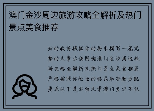 澳门金沙周边旅游攻略全解析及热门景点美食推荐 澳门金沙周边旅游攻略全解析及热门景点美食推荐