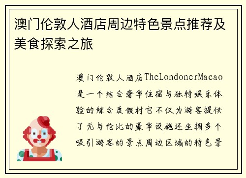 澳门伦敦人酒店周边特色景点推荐及美食探索之旅 澳门伦敦人酒店周边特色景点推荐及美食探索之旅