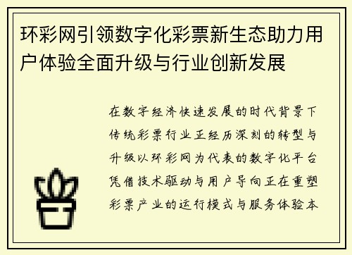 环彩网引领数字化彩票新生态助力用户体验全面升级与行业创新发展 环彩网引领数字化彩票新生态助力用户体验全面升级与行业创新发展