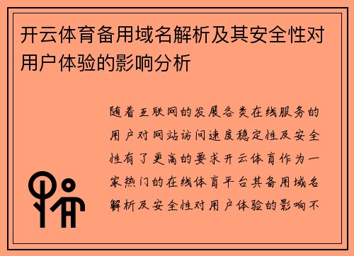 开云体育备用域名解析及其安全性对用户体验的影响分析 开云体育备用域名解析及其安全性对用户体验的影响分析