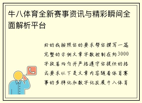 牛八体育全新赛事资讯与精彩瞬间全面解析平台 牛八体育全新赛事资讯与精彩瞬间全面解析平台
