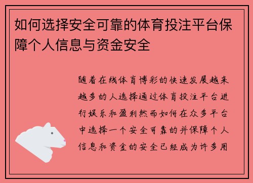 如何选择安全可靠的体育投注平台保障个人信息与资金安全 如何选择安全可靠的体育投注平台保障个人信息与资金安全