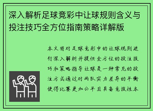 深入解析足球竞彩中让球规则含义与投注技巧全方位指南策略详解版 深入解析足球竞彩中让球规则含义与投注技巧全方位指南策略详解版