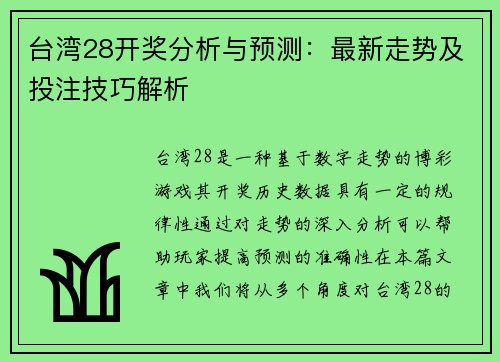 台湾28开奖分析与预测：最新走势及投注技巧解析