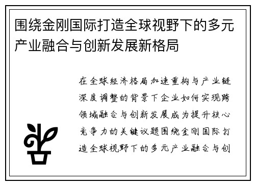围绕金刚国际打造全球视野下的多元产业融合与创新发展新格局 围绕金刚国际打造全球视野下的多元产业融合与创新发展新格局