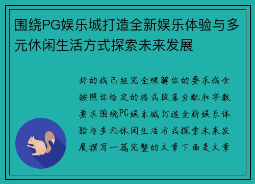 围绕PG娱乐城打造全新娱乐体验与多元休闲生活方式探索未来发展 围绕PG娱乐城打造全新娱乐体验与多元休闲生活方式探索未来发展