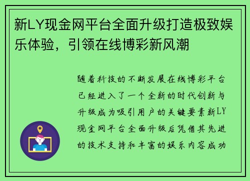 新LY现金网平台全面升级打造极致娱乐体验，引领在线博彩新风潮