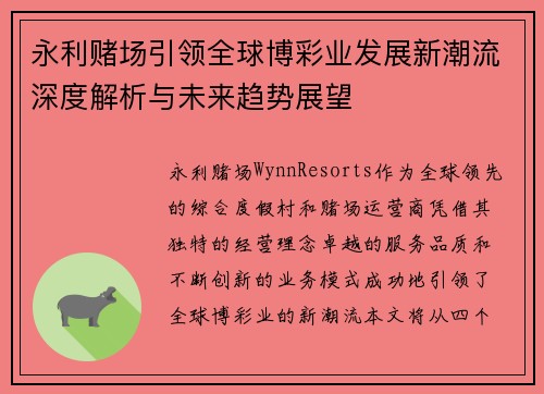 永利赌场引领全球博彩业发展新潮流深度解析与未来趋势展望