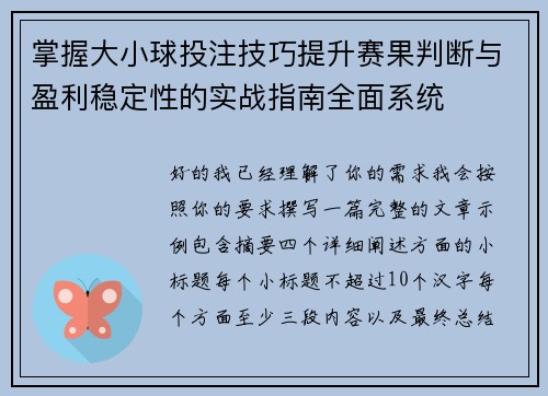 掌握大小球投注技巧提升赛果判断与盈利稳定性的实战指南全面系统 掌握大小球投注技巧提升赛果判断与盈利稳定性的实战指南全面系统