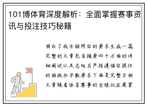 101博体育深度解析:全面掌握赛事资讯与投注技巧秘籍 101博体育深度解析:全面掌握赛事资讯与投注技巧秘籍
