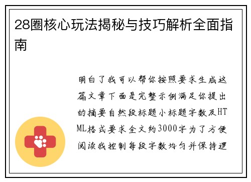 28圈核心玩法揭秘与技巧解析全面指南 28圈核心玩法揭秘与技巧解析全面指南