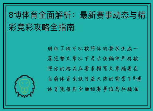 8博体育全面解析:最新赛事动态与精彩竞彩攻略全指南 8博体育全面解析:最新赛事动态与精彩竞彩攻略全指南