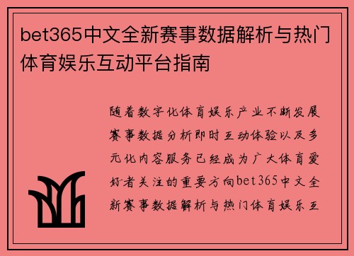 bet365中文全新赛事数据解析与热门体育娱乐互动平台指南 bet365中文全新赛事数据解析与热门体育娱乐互动平台指南