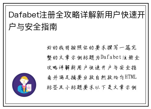 Dafabet注册全攻略详解新用户快速开户与安全指南 Dafabet注册全攻略详解新用户快速开户与安全指南