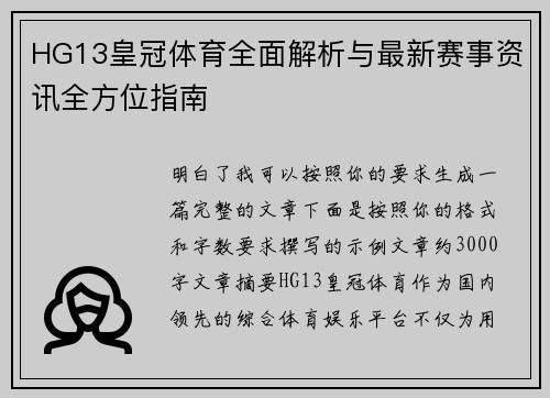 HG13皇冠体育全面解析与最新赛事资讯全方位指南 HG13皇冠体育全面解析与最新赛事资讯全方位指南