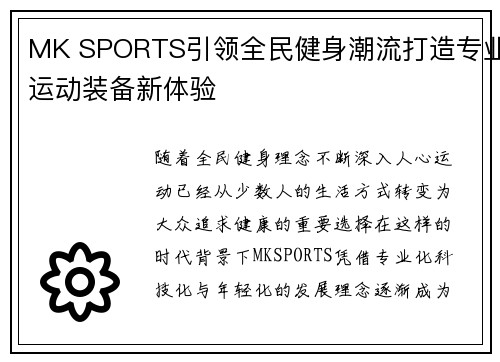 MK SPORTS引领全民健身潮流打造专业运动装备新体验 MK SPORTS引领全民健身潮流打造专业运动装备新体验