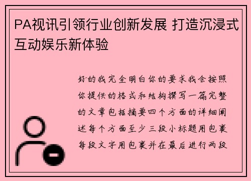 PA视讯引领行业创新发展 打造沉浸式互动娱乐新体验 PA视讯引领行业创新发展 打造沉浸式互动娱乐新体验