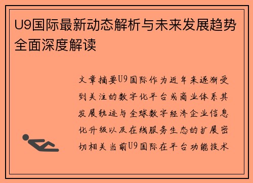 U9国际最新动态解析与未来发展趋势全面深度解读