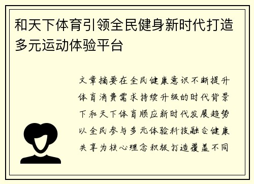 和天下体育引领全民健身新时代打造多元运动体验平台 和天下体育引领全民健身新时代打造多元运动体验平台