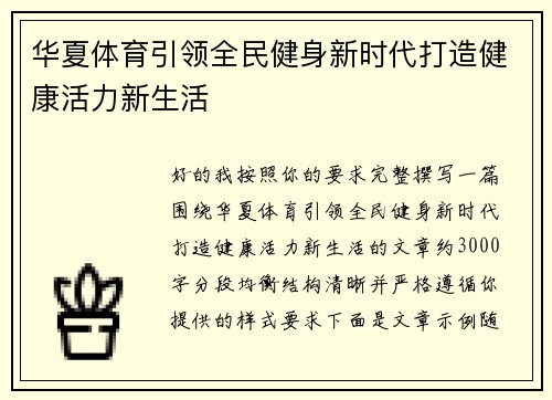 华夏体育引领全民健身新时代打造健康活力新生活 华夏体育引领全民健身新时代打造健康活力新生活