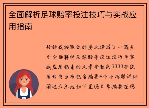 全面解析足球赔率投注技巧与实战应用指南 全面解析足球赔率投注技巧与实战应用指南