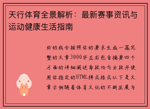 天行体育全景解析:最新赛事资讯与运动健康生活指南 天行体育全景解析:最新赛事资讯与运动健康生活指南