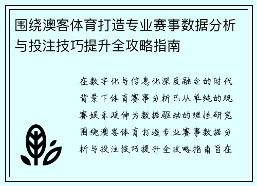 围绕澳客体育打造专业赛事数据分析与投注技巧提升全攻略指南 围绕澳客体育打造专业赛事数据分析与投注技巧提升全攻略指南