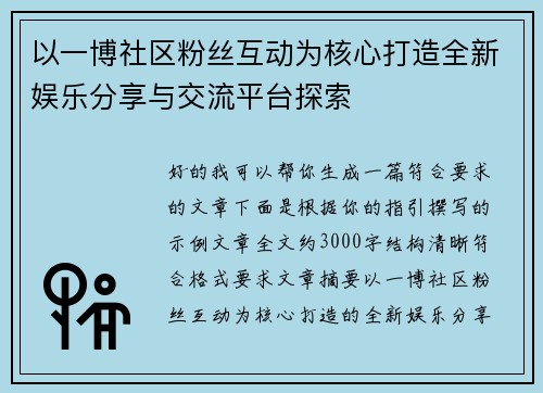 以一博社区粉丝互动为核心打造全新娱乐分享与交流平台探索 以一博社区粉丝互动为核心打造全新娱乐分享与交流平台探索