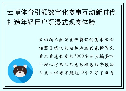 云博体育引领数字化赛事互动新时代打造年轻用户沉浸式观赛体验 云博体育引领数字化赛事互动新时代打造年轻用户沉浸式观赛体验