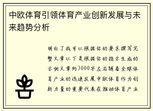 中欧体育引领体育产业创新发展与未来趋势分析