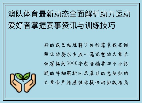 澳队体育最新动态全面解析助力运动爱好者掌握赛事资讯与训练技巧 澳队体育最新动态全面解析助力运动爱好者掌握赛事资讯与训练技巧