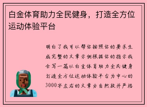白金体育助力全民健身,打造全方位运动体验平台 白金体育助力全民健身,打造全方位运动体验平台