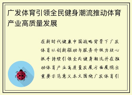 广发体育引领全民健身潮流推动体育产业高质量发展 广发体育引领全民健身潮流推动体育产业高质量发展