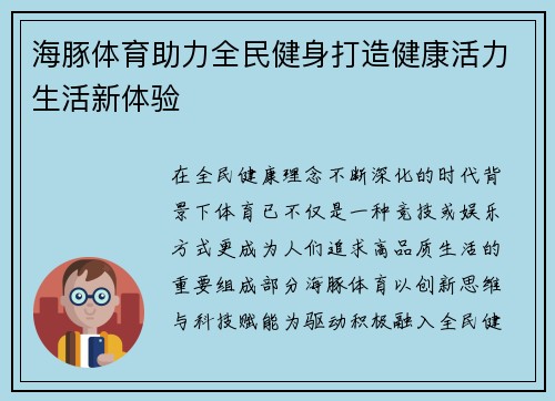 海豚体育助力全民健身打造健康活力生活新体验 海豚体育助力全民健身打造健康活力生活新体验