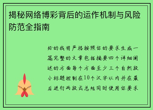 揭秘网络博彩背后的运作机制与风险防范全指南 揭秘网络博彩背后的运作机制与风险防范全指南
