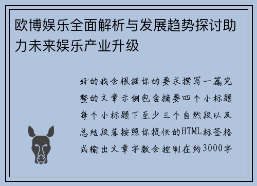 欧博娱乐全面解析与发展趋势探讨助力未来娱乐产业升级 欧博娱乐全面解析与发展趋势探讨助力未来娱乐产业升级