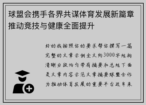 球盟会携手各界共谋体育发展新篇章推动竞技与健康全面提升 球盟会携手各界共谋体育发展新篇章推动竞技与健康全面提升