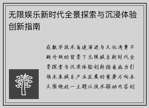 无限娱乐新时代全景探索与沉浸体验创新指南 无限娱乐新时代全景探索与沉浸体验创新指南