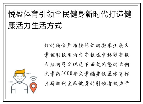 悦盈体育引领全民健身新时代打造健康活力生活方式 悦盈体育引领全民健身新时代打造健康活力生活方式