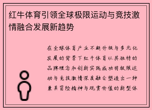 红牛体育引领全球极限运动与竞技激情融合发展新趋势 红牛体育引领全球极限运动与竞技激情融合发展新趋势