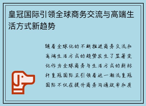 皇冠国际引领全球商务交流与高端生活方式新趋势 皇冠国际引领全球商务交流与高端生活方式新趋势