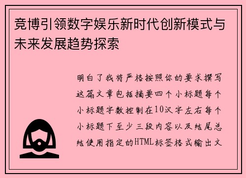 竞博引领数字娱乐新时代创新模式与未来发展趋势探索 竞博引领数字娱乐新时代创新模式与未来发展趋势探索