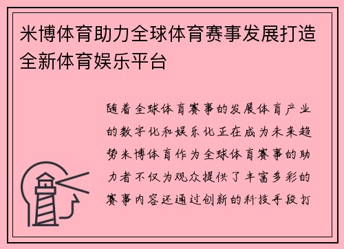 米博体育助力全球体育赛事发展打造全新体育娱乐平台