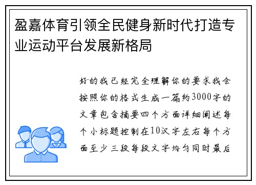 盈嘉体育引领全民健身新时代打造专业运动平台发展新格局 盈嘉体育引领全民健身新时代打造专业运动平台发展新格局
