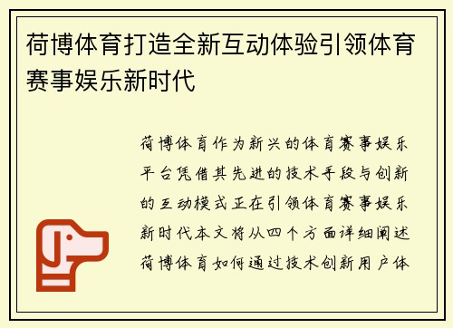 荷博体育打造全新互动体验引领体育赛事娱乐新时代 荷博体育打造全新互动体验引领体育赛事娱乐新时代