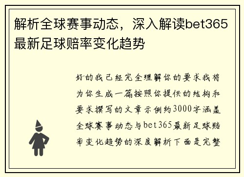 解析全球赛事动态,深入解读bet365最新足球赔率变化趋势 解析全球赛事动态,深入解读bet365最新足球赔率变化趋势