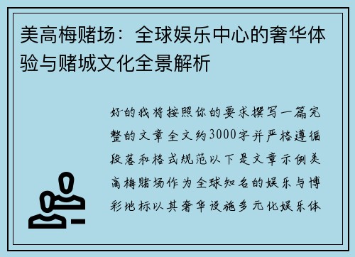美高梅赌场:全球娱乐中心的奢华体验与赌城文化全景解析 美高梅赌场:全球娱乐中心的奢华体验与赌城文化全景解析