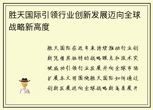 胜天国际引领行业创新发展迈向全球战略新高度 胜天国际引领行业创新发展迈向全球战略新高度