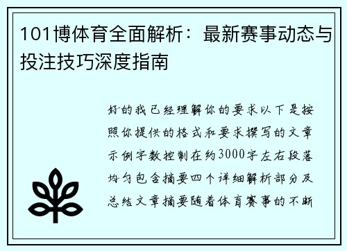 101博体育全面解析:最新赛事动态与投注技巧深度指南 101博体育全面解析:最新赛事动态与投注技巧深度指南