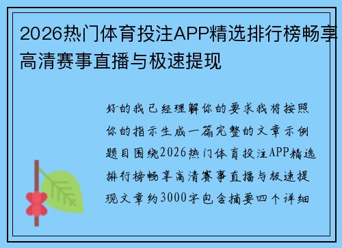 2026热门体育投注APP精选排行榜畅享高清赛事直播与极速提现 2026热门体育投注APP精选排行榜畅享高清赛事直播与极速提现